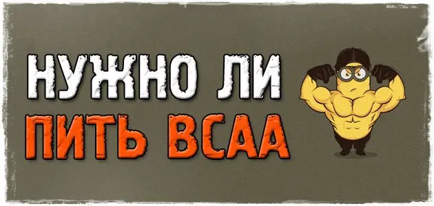 для чего пить ВСАА